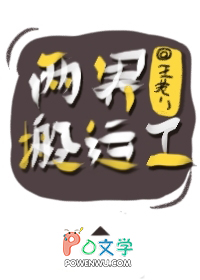 两界搬运工漫画完整版