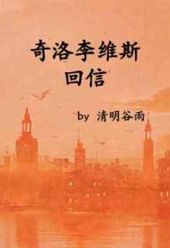 奇洛李维斯回信纸质书