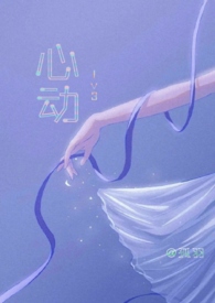 心动16次恋爱经历