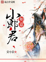 如意小郎君沙雕动画