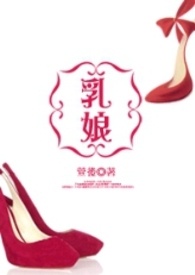 乳娘的孩子