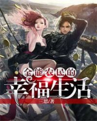 全能农民混都市 小说免费