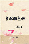 皇叔适可而止第一季免费观看