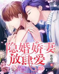 隐婚娇妻全集免费完整版