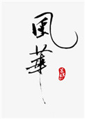 风华高科辟谣