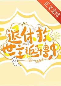 退休救世主的日常2