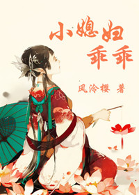 小媳妇儿每天都在出轨小说全文