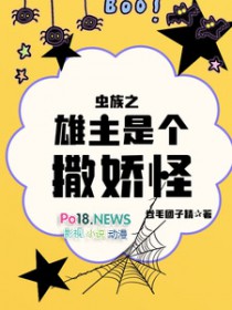 虫族之雄主突然浪子回头免费
