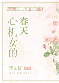 心机女的心理特点